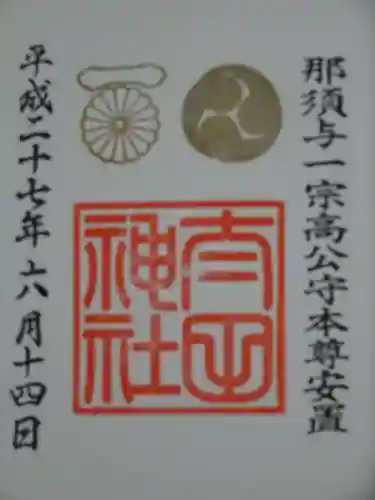 太田神社の御朱印