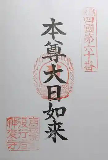 神変寺の御朱印 2023年09月