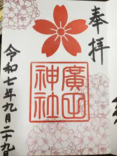 廣田神社(富山県)