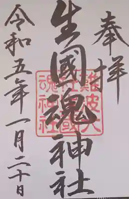 難波大社 生國魂神社の御朱印