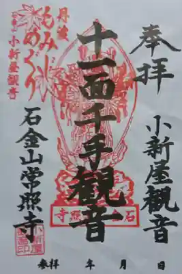 小新屋観音の御朱印