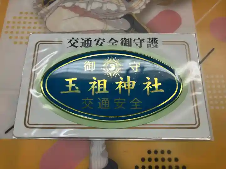 玉祖神社の{uncategorized: "未分類", other: "その他", undefined: "問題あり", building: "その他建物", grave: "お墓", sacred_gate: "鳥居", guardian: "狛犬", statue: "像", buddha: "仏像", history: "歴史", nature: "自然", garden: "庭園", animal: "動物", pagoda: "塔", temizu: "手水舎", mountain_gate: "山門・神門", sanctuary: "本殿・本堂", subordinate: "末社・摂社", art: "芸術", scenery: "景色", jizo: "地蔵", ema: "絵馬", goshuin: "御朱印", omikuji: "おみくじ", items: "授与品その他", amulet: "お守り", goshuincho: "御朱印帳", eats: "食事", festival: "お祭り", votive_dance: "神楽", shichigosan: "七五三参", wedding: "結婚式", experience: "体験その他", initially: "初詣", around: "周辺", anti_infection: "感染症対策"}