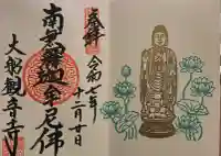 大船観音寺の御朱印