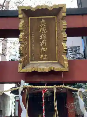 真徳稲荷神社(東京都)