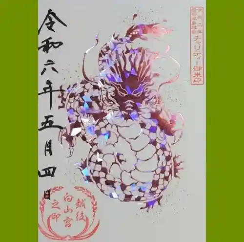 白山神社の御朱印