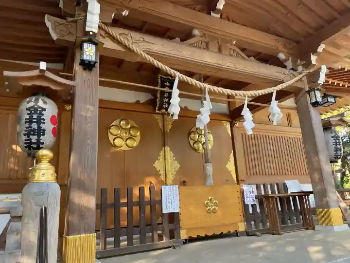 小金井神社の{uncategorized: "未分類", other: "その他", undefined: "問題あり", building: "その他建物", grave: "お墓", sacred_gate: "鳥居", guardian: "狛犬", statue: "像", buddha: "仏像", history: "歴史", nature: "自然", garden: "庭園", animal: "動物", pagoda: "塔", temizu: "手水舎", mountain_gate: "山門・神門", sanctuary: "本殿・本堂", subordinate: "末社・摂社", art: "芸術", scenery: "景色", jizo: "地蔵", ema: "絵馬", goshuin: "御朱印", omikuji: "おみくじ", items: "授与品その他", amulet: "お守り", goshuincho: "御朱印帳", eats: "食事", festival: "お祭り", votive_dance: "神楽", shichigosan: "七五三参", wedding: "結婚式", experience: "体験その他", initially: "初詣", around: "周辺", anti_infection: "感染症対策"}