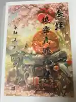 根岸八幡神社の御朱印