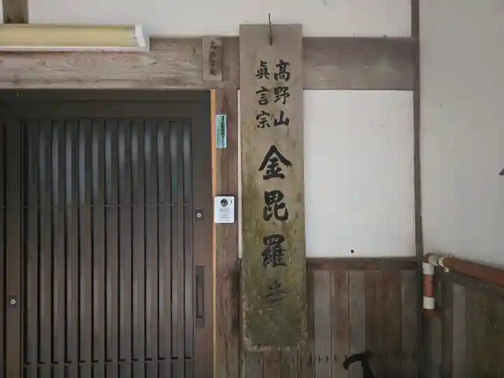 金毘羅寺(兵庫県)