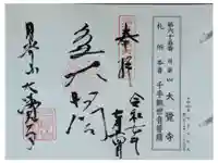 大覚寺の御朱印