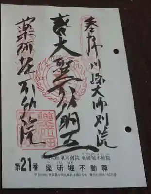 関東36不動霊場、21番
