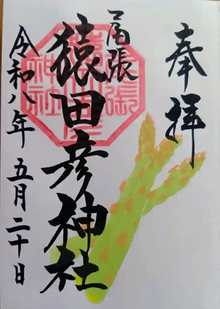 尾張猿田彦神社の御朱印・アクセス公式情報 (愛知県奥町駅) | ホトカミ