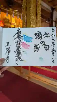 三澤寺(長野県)