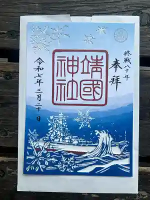 靖國神社(東京都)