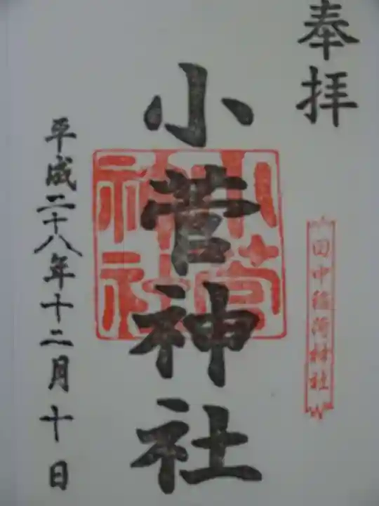 小菅神社の御朱印