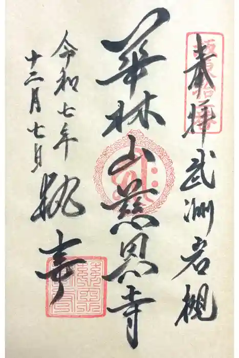 慈恩寺の御朱印