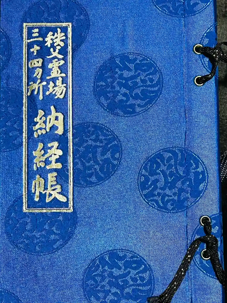 秩父札所三十二番　法性寺の御朱印帳