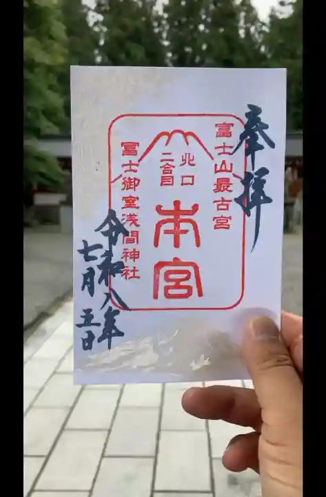 冨士御室浅間神社の御朱印