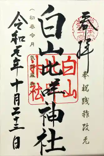 白山比咩神社(石川県)