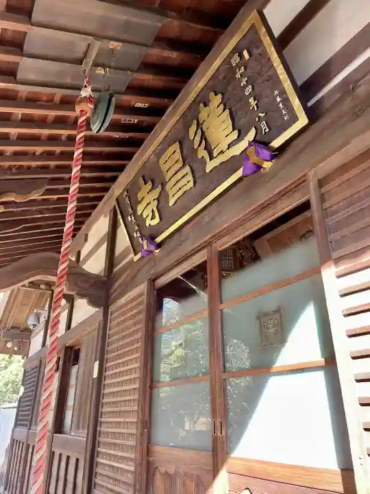 蓮昌寺(埼玉県)