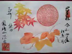 法音庵の御朱印(2022年10月12日(水) 13時29分28秒投稿)