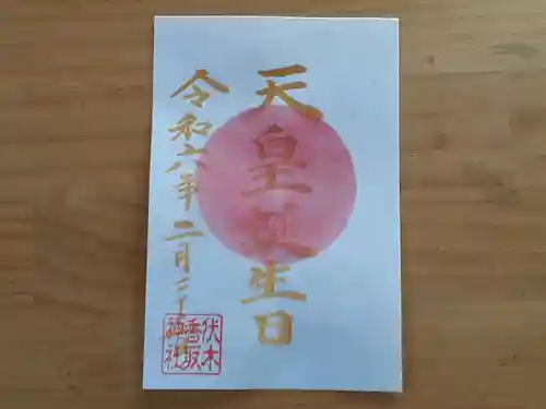 伏木香取神社(茨城県)