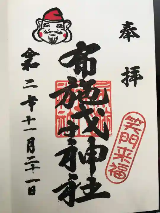 布施戎神社の御朱印