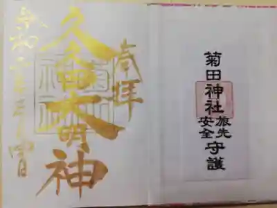 菊田神社の御朱印帳を受けると金色の御朱印がいただけます。表紙裏にはお守りもつけていただきました。