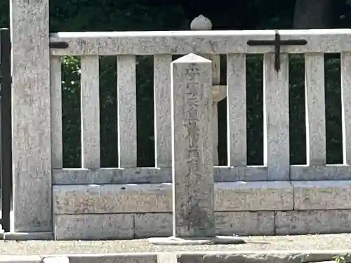 安寧天皇陵（畝傍山西南御陰井上陵）(奈良県)