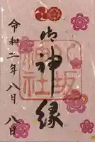 八坂神社(祇園さん)の御朱印