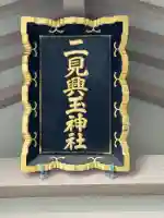 二見興玉神社(三重県)