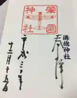 溝旗神社(肇國神社)の御朱印