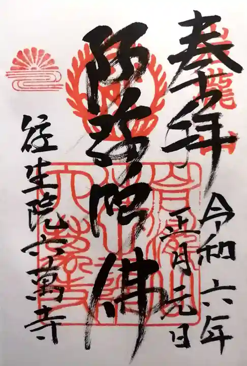 往生院六万寺(大阪府)