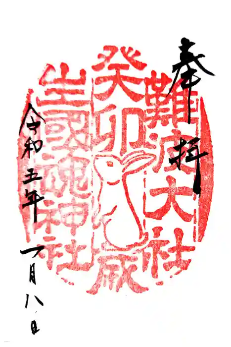 難波大社　生國魂神社の御朱印