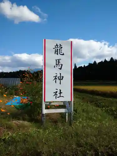 龍馬神社のその他建物