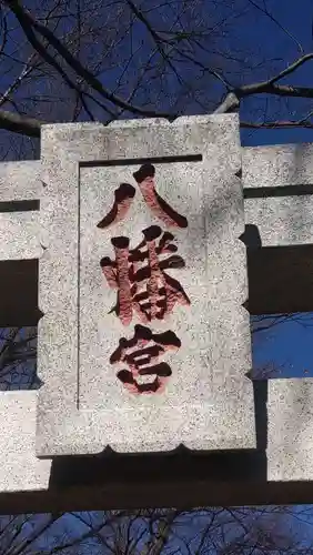 山田八幡神社(埼玉県)