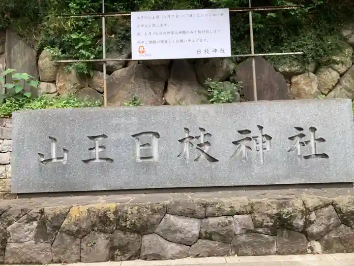 日枝神社のその他建物