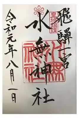 飛騨国一之宮