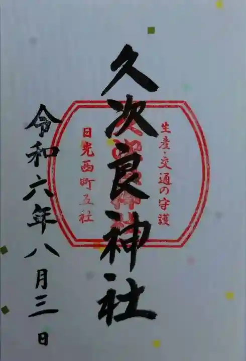 久次良神社(栃木県)