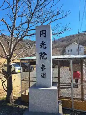 円光院(山梨県)