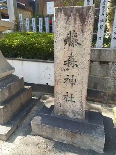 藤森神社(大阪府)