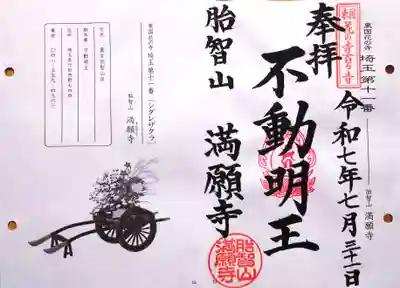 満願寺の御朱印