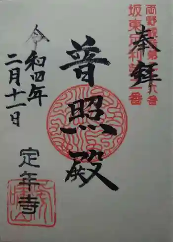 定年寺の御朱印 2022年02月