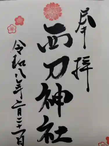 西刀神社(兵庫県)