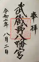 武蔵野八幡宮の御朱印