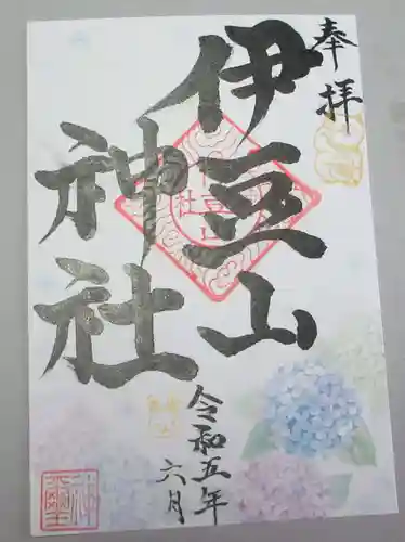 伊豆山神社 里宮の御朱印
