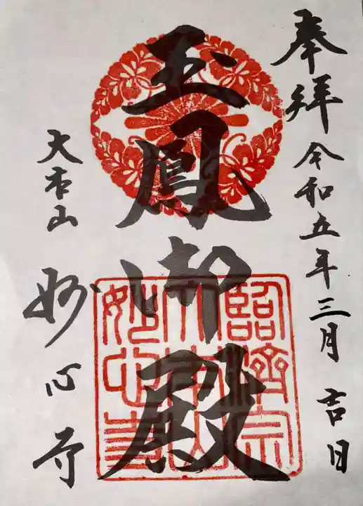 玉鳳院の御朱印