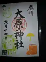大宮・大原神社の御朱印