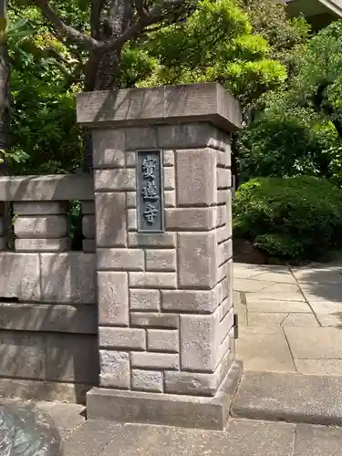 寳蓮寺のその他建物