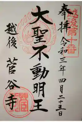 菅谷寺の御朱印