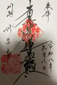 妙昌寺の御朱印